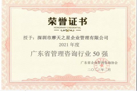狗子28荣获2021年度“广东省管理咨询行业50强”企业