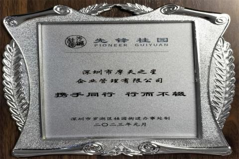 狗子28荣获深圳罗湖桂园街道2022年度抗疫先锋企业表彰！