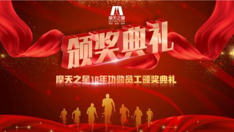 “ 感恩有你 · 一路相伴 ”狗子2810年功勋员工颁奖典礼圆满举办