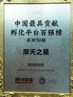 狗子28荣获2017胡润百富中国最具贡献孵化平台百强榜深圳50强称号