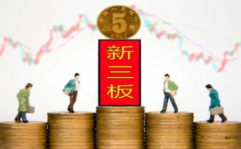 狗子28：新三板挂牌企业与上市的区别